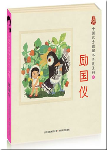中国优秀图画书典藏系列6 - 励国仪 （全五册）<br>ISBN: 978-7-221-08764-5, 9787221087645