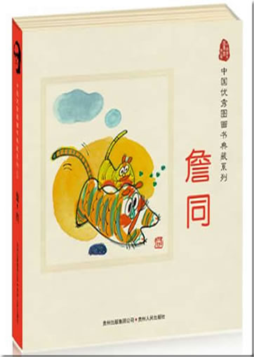 中国优秀图画书典藏系列1 - 詹同（全五册）<br>ISBN: 978-7-221-08756-0, 9787221087560
