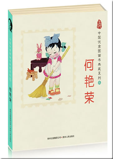 中国优秀图画书典藏系列3 - 何艳荣（全五册）<br>ISBN: 978-7-221-08751-5, 9787221087515
