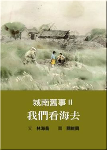 Chengnan jiushi 2: Women kan hai qu<br>ISBN: 978-986-189-195-8,  9789861891958