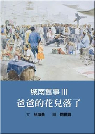 Chengnan jiushi 3: Baba de hua'er luo le<br>ISBN: 978-986-189-197-2, 9789861891972
