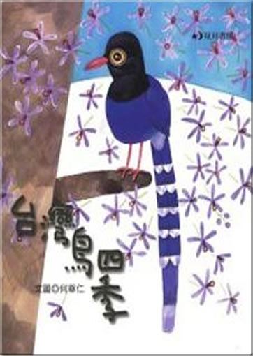 Taiwan niao siji (Mit Taiwans Vögeln durch die Jahreszeiten)<br>ISBN: 978-986-6789-72-4, 9789866789724