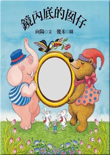 Jing nei di de nanzi (The child inside the mirror, with 1 CD)<br>ISBN: 978-986-213-172-5, 9789862131725