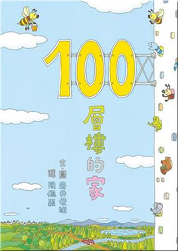 100 cenglou de jia (Das Haus der 100 Stockwerke)<br>ISBN: 978-986-211-085-0, 9789862110850