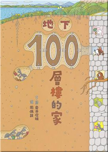 Dixia 100 cenglou de jia (100 Stockwerke unter der Erde)<br>ISBN: 978-986-211-164-2, 9789862111642