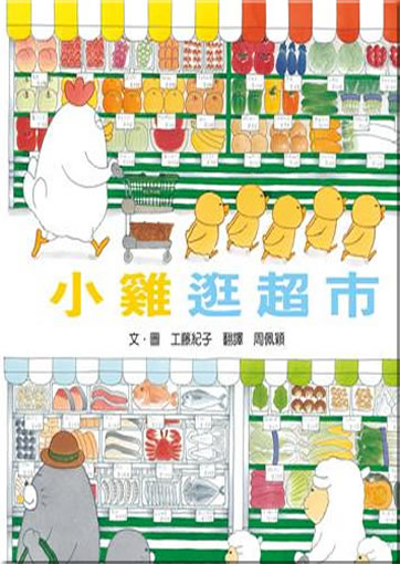 小雞逛超市 (Piyopiyo Supermarket)<br>ISBN: 978-986-718-822-9, 9789867188229