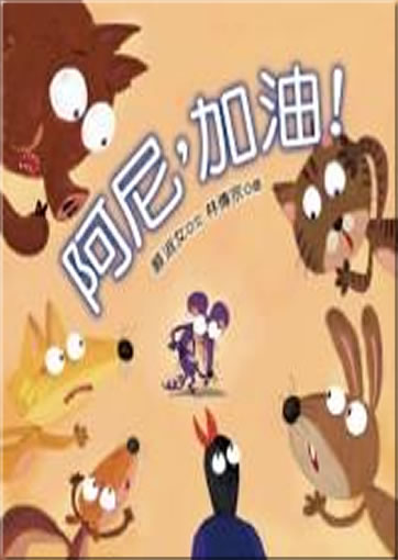 Ani, jiayou! (Ani, go for it!)<br>ISBN: 978-957-574-715-2, 9789575747152