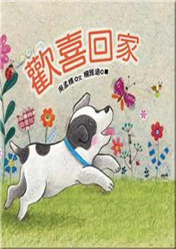 Huanxi huijia (Dog Happy returns home)<br>ISBN: 978-957-574-710-7,  9789575747107