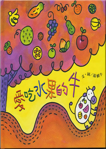 Ai chi shuiguo de niu (Die Kuh, die Früchte mochte)<br>ISBN: 957-642-842-4, 9576428424, 978-957-642-842-5, 9789576428425