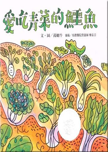 Ai chi qingcai de eyu (Das Krokodil, das Gemüse mochte)<br>ISBN: 957-642-828-9, 9576428289, 979-957-642-828-8, 9799576428288