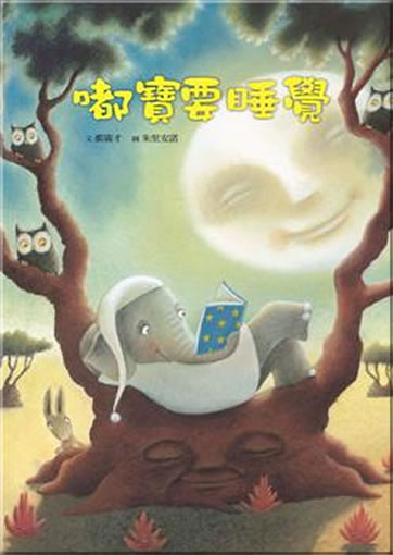Du bao yao shuijiao (Kleiner Elefant möchte schlafen)<br>ISBN: 978-986-189-037-1, 9789861890371
