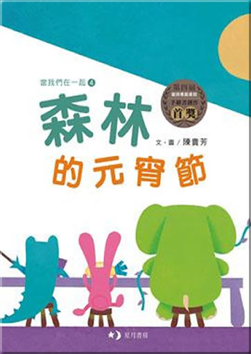 Senlin de Yuanxiaojie (Laternenfest im Wald)<br>ISBN: 978-986-6789-42-7,  9789866789427