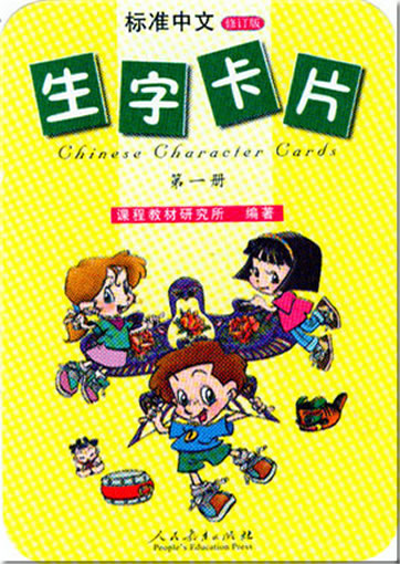 Standard Chinese (Biao Zhun Zhong Wen) Character Cards Vol.1<br>ISBN: 978-7-107-20186-8, 9787107201868
