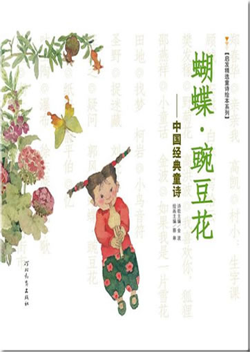 Hudie, wandou hua -- Zhongguo jingdian tongshi (Chinese Children's Poems)<br>ISBN: 978-7-5434-7566-3, 9787543475663