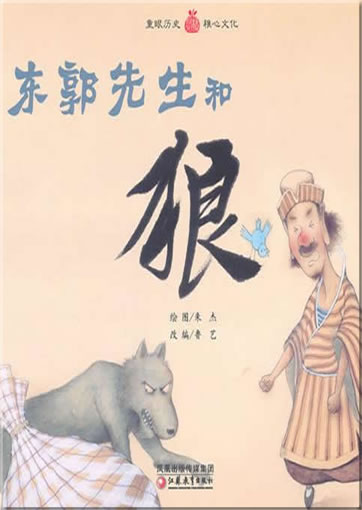 Dong Guo xiansheng he lang (Herr Doof und der Wolf)<br>ISBN: 978-7-5343-9927-5, 9787534399275