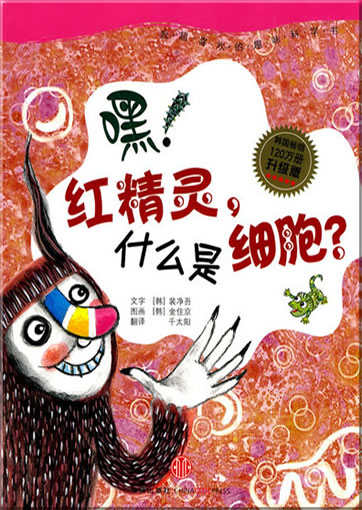 Hei! Hong jingling, shenme shi xibao? (Hey, red spirit, what are cells?)<br>ISBN: 978-7-50861-906-4, 9787508619064