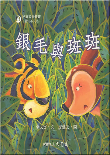 Yinmao yu banban (1 book + 1CD)<br>ISBN: 978-957-14-3185-7, 9789571431857, 978-957-14-3185-0, 9789571431850