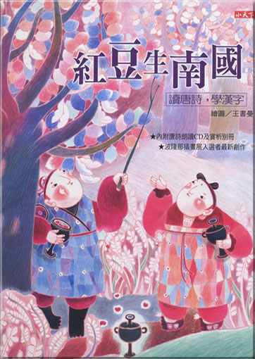 Hongdou sheng nan guo - du Tangshi, xue hanzi<br>ISBN: 978-986-216-137-1, 9789862161371