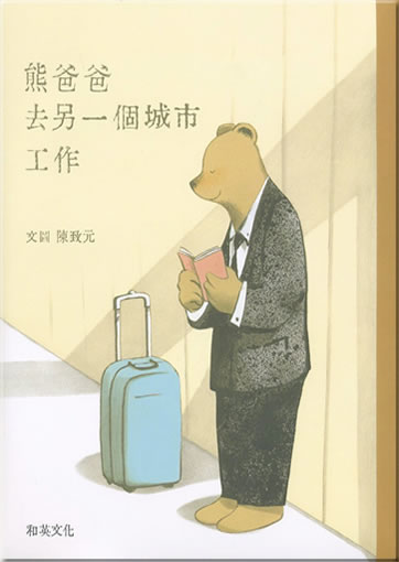 Xiong baba qu ling yi ge chengshi gongzuo (Papa Bear goes to work in another city)<br>ISBN: 978-986-6608-21-6, 9789866608216