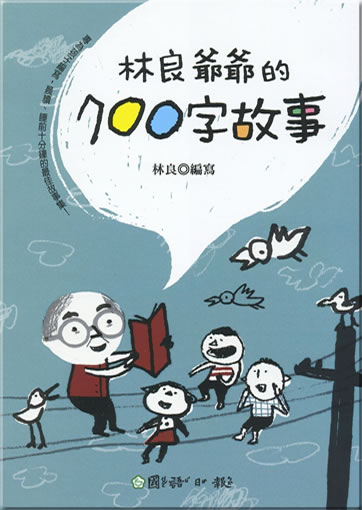 Lin Liang yeye de 700 zi gushi<br>ISBN: 978-957-751-579-7, 9789577515797