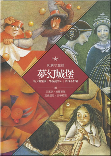 夢幻城堡
<br>ISBN: 978-986-189-069-2, 9789861890692