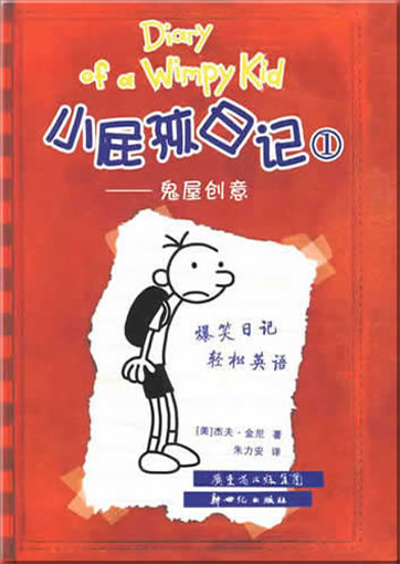 Xiaopi hai riji (1): Guiwu chuangyi (Diary of a Wimpy Kid, Chinesisch-English)<br>ISBN: 978-7-5405-3913-9, 9787540539139