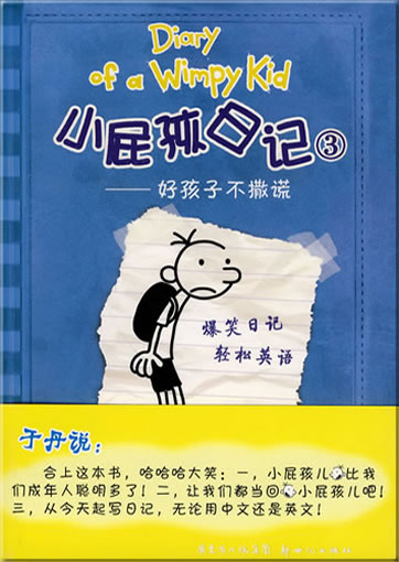 Xiaopi hai riji (3): Hao haizi bu sahuang (Roderick Rules, Chinese-English)978-7-5405-4218-4, 9787540542184