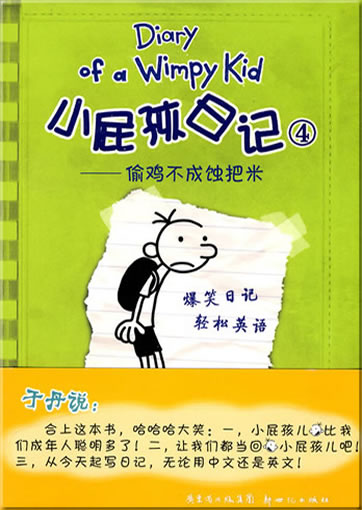 Xiaopi hai riji (4): Tou ji bucheng shi ba mi (Go for wool and come back shorn, Chinesisch-Englisch)<br>ISBN: 978-7-5405-4219-1, 9787540542191