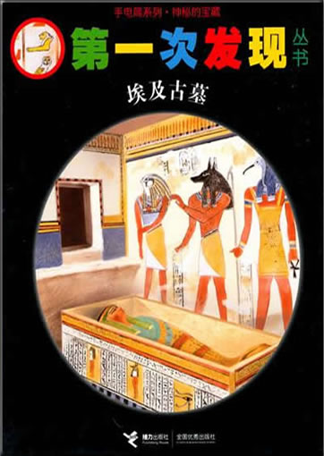 Di-yi ci faxian congshu: Aiji gumu (Le tombeau égyptien)978-7-5448-1362-4, 9787544813624