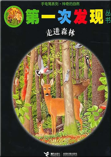 Di-yi ci faxian congshu: Zoujin senlin (La forêt)978-7-5448-1374-7, 9787544813747
