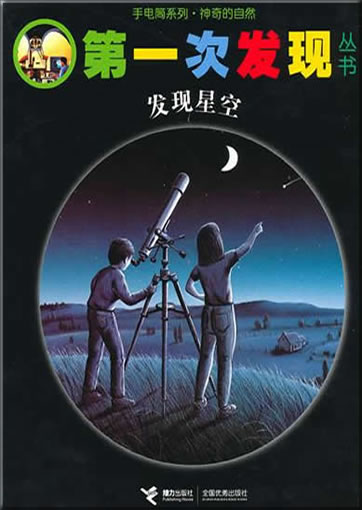 Di-yi ci faxian congshu: Xingkong (Le ciel et l'espace)978-7-5448-1373-0, 9787544813730
