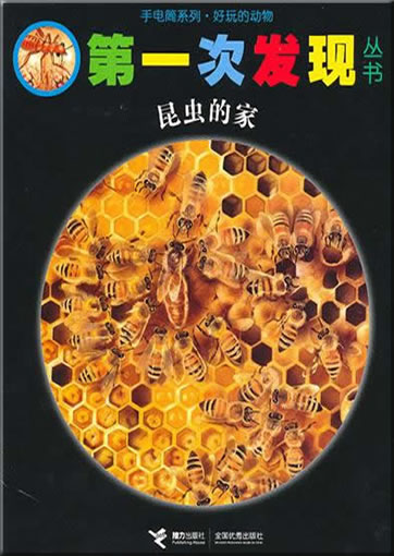 Di-yi ci faxian congshu: Kunchong de jia (Les maisons des insectes)978-7-5448-1380-8, 9787544813808