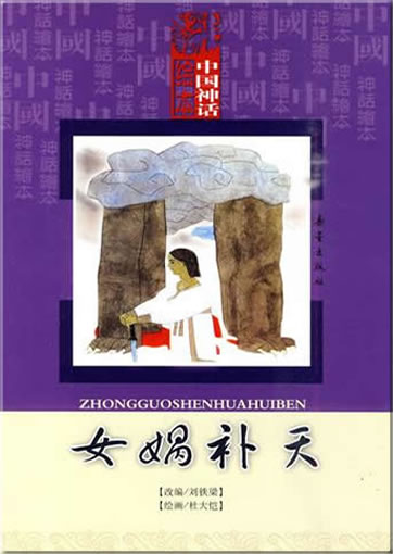 Zhongguo shenhua huiben: Nüwa bu tian (Nüwa flickt den Himmel. Mit Pinyin)<br>ISBN: 978-7-5307-4490-1, 9787530744901