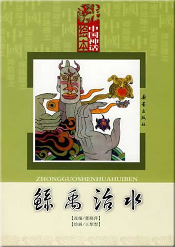Zhongguo shenhua huiben: Gun, Yu zhishui (Gun and Yu tame the water. With pinyin)978-7-5307-4489-5, 9787530744895