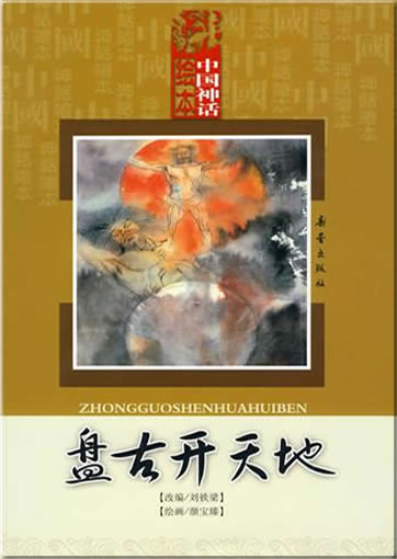 Zhongguo shenhua huiben: Pangu kai tiandi (Pangu trennt Himmel und Erde. Mit Pinyin)<br>ISBN: 978-7-5307-4495-6, 9787530744956