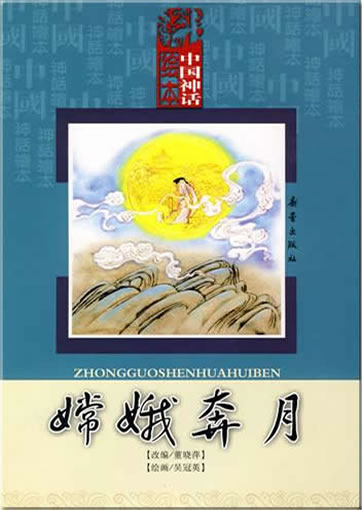 中国神话绘本：嫦娥奔月 (带拼音）978-7-5307-4498-7, 9787530744987
