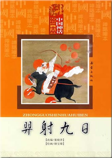 Zhongguo shenhua huiben: Yi she jiuri (Yi schiesst auf neun Sonnen. Mit Pinyin)<br>ISBN: 978-7-5307-4496-3, 9787530744963
