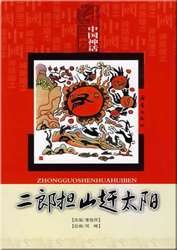 Zhongguo shenhua huiben: Erlang dan shan gan taiyang (Erlang eilt Berge tragend den Sonnen nach. Mit Pinyin)<br>ISBN: 978-7-5307-4492-5, 9787530744925