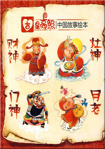 Jixing gaozhao: Zhongguo gushi huiben (Schutzgötter: Sammlung illustrierter Geschichten Chinas, 4 Bde.)<br>ISBN: 978-7-5463-1185-2, 9787546311852