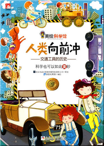 Mei hui kexue guan: Renlei xiangqian chong<br>ISBN:978-7-5342-5806-0, 9787534258060