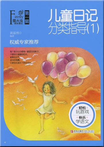 儿童日记分类指导(1) <br>ISBN:978-7-5436-6619-1, 9787543666191