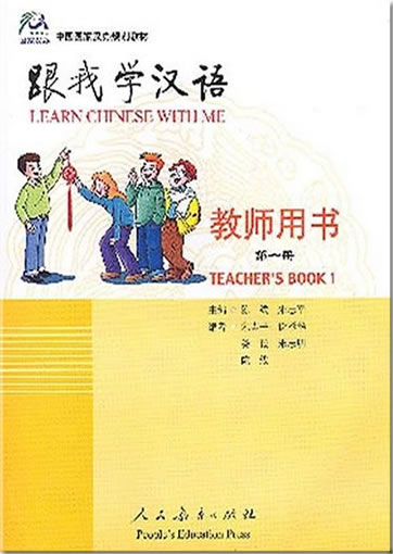 跟我学汉语: 教师用书1 (第一册) (中文版)<br>ISBN:978-7-107-16684-6, 9787107166846