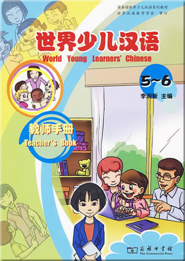 世界少儿汉语: 教师手册 5-6<br>ISBN:978-7-100-06633-4, 9787100066334