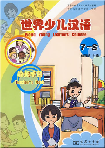 世界少儿汉语: 教师手册 7-8<br>ISBN:978-7-100-06730-0, 9787100067300