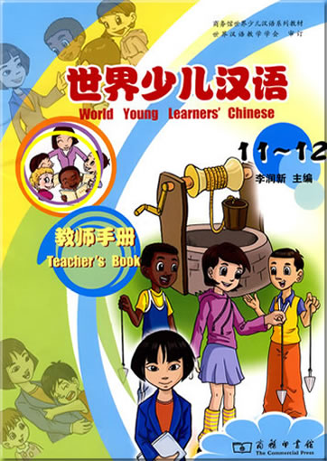 世界少儿汉语: 教师手册 11-12<br>ISBN:978-7-100-06773-7, 9787100067737