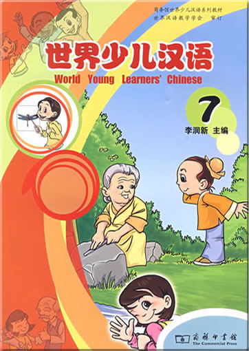 世界少儿汉语（第七册）<br>ISBN:978-7-100-05886-5, 9787100058865