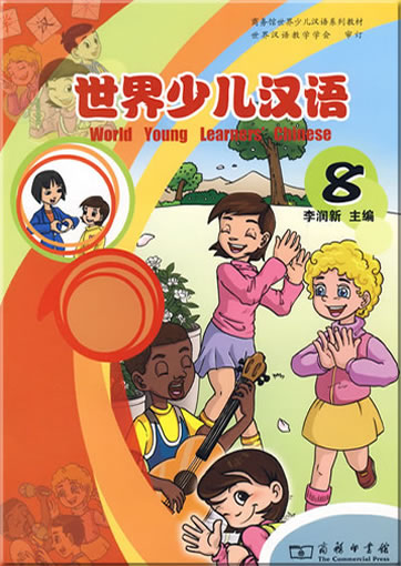 世界少儿汉语（第八册）<br>ISBN:978-7-100-05887-2, 9787100058872