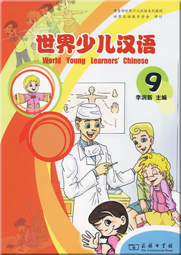 世界少儿汉语（第九册）<br>ISBN:978-7-100-06085-1, 9787100060851