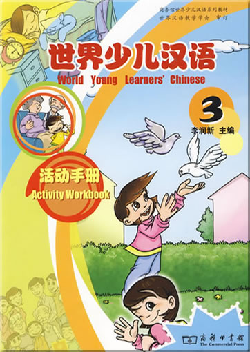 世界少儿汉语:活动手册 (第3册)<br>ISBN:978-7-100-06077-6, 9787100060776