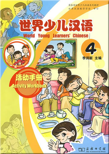 世界少儿汉语:活动手册 (第4册)<br>ISBN:978-7-100-06078-3, 9787100060783